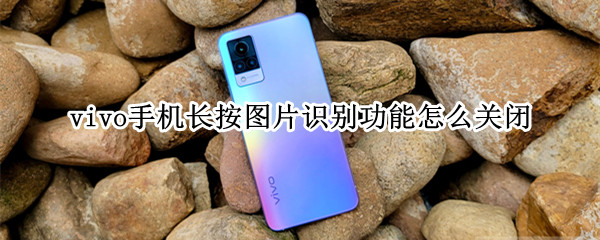 vivo手机长按图片识别功能怎么关闭