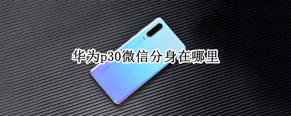 华为p30微信分身在哪里