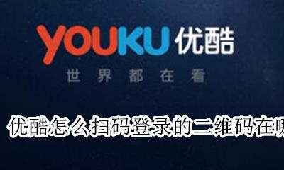 优酷怎么扫码登录的二维码在哪 优酷视频怎么扫码登录的二维码在哪