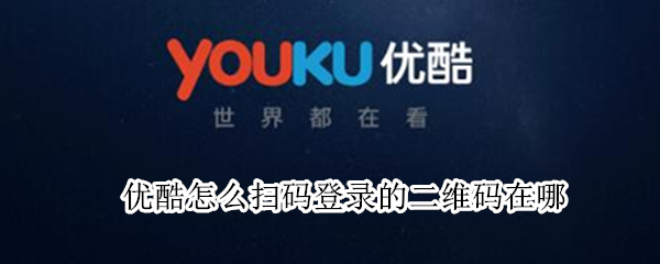 优酷怎么扫码登录的二维码在哪