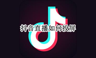抖音直播如何投屏 观看抖音直播如何投屏