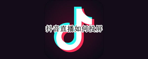 抖音直播如何投屏
