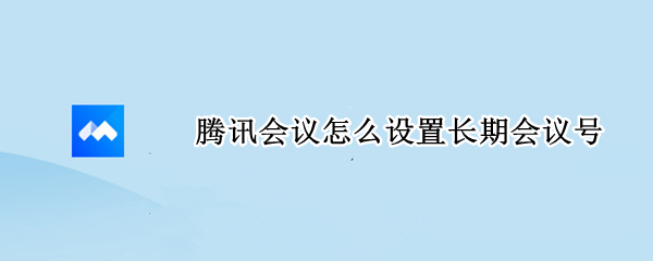 腾讯会议怎么设置长期会议号