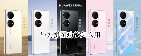 华为拼图功能怎么用