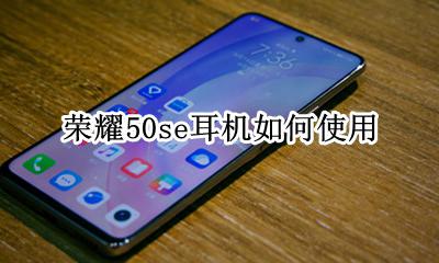 荣耀50s耳机设置 荣耀50se耳机如何使用