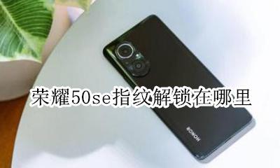 荣耀50s指纹锁怎么设置 荣耀50se指纹解锁在哪里