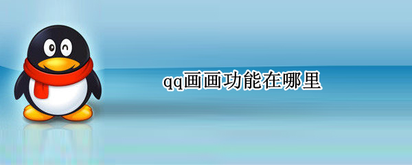 qq画画功能在哪里