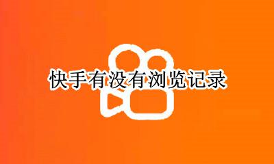 快手有没有浏览记录 快手能找到浏览记录吗