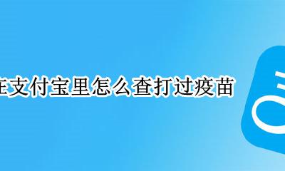 支付宝上如何预约打疫苗 在支付宝里怎么查打过疫苗
