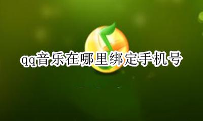 QQ音乐绑定的手机号 qq音乐在哪里绑定手机号
