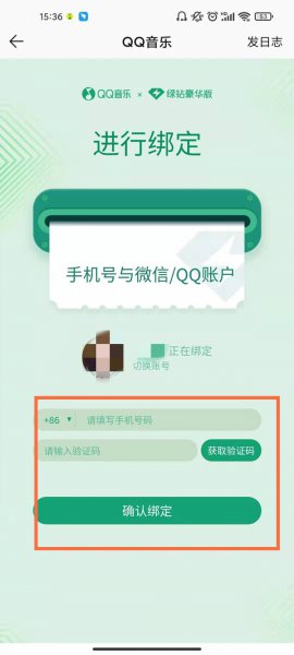 qq音乐在哪里绑定手机号