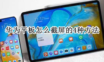 华为平板电脑截屏怎么截 华为平板怎么截屏的4种方法