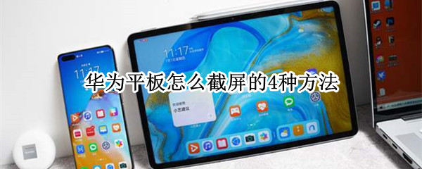 华为平板怎么截屏的4种方法