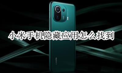 小米手机隐藏应用怎么找到 小米手机隐藏的应用程序怎么找出来