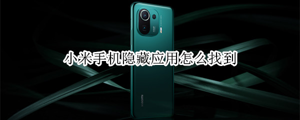 小米手机隐藏应用怎么找到