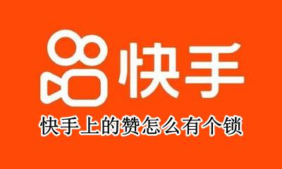 快手赞怎么解锁 快手上的赞怎么有个锁