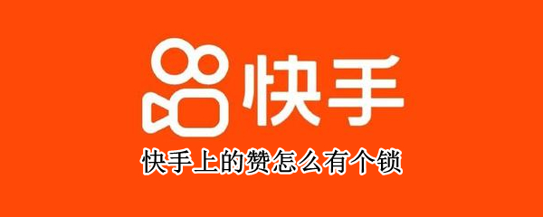 快手上的赞怎么有个锁