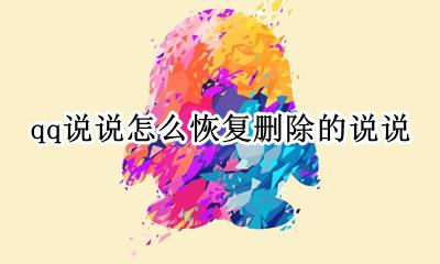如何恢复删掉的qq说说 qq说说怎么恢复删除的说说