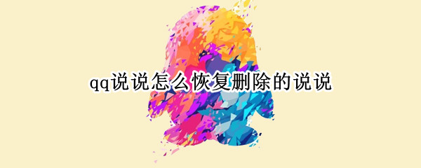 qq说说怎么恢复删除的说说