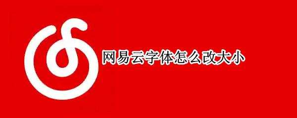 网易云字体怎么改大小