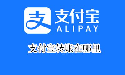支付宝转账在哪里 怎么转账