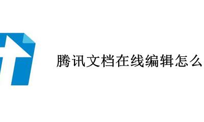 腾讯文档在线编辑怎么保存 腾讯文档在线编辑怎么导入文档