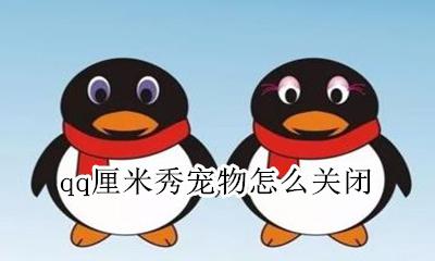 qq厘米秀宠物怎么关闭 qq里的厘米秀怎么快速解锁所有宠物