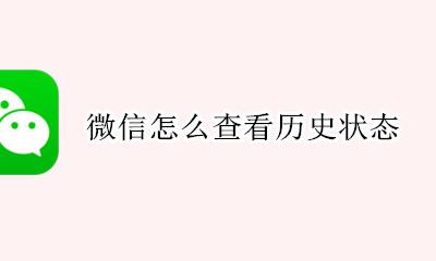 微信怎么查看历史状态 微信在哪里看历史状态
