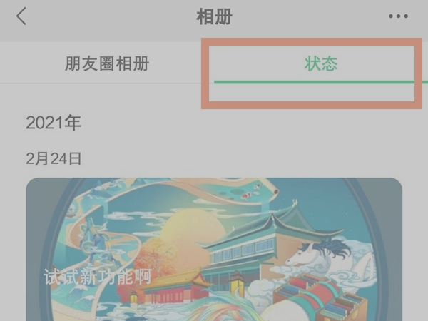 微信怎么查看历史状态