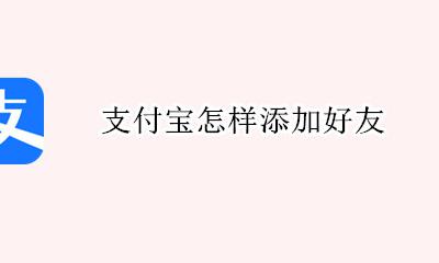 支付宝怎样添加好友 支付宝加朋友怎么弄