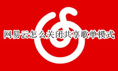 怎么关闭网易云推荐歌曲 网易云怎么关闭共享歌单模式