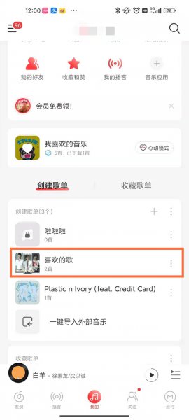 网易云怎么关闭共享歌单模式