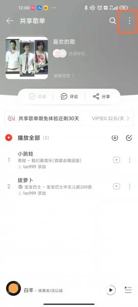 网易云怎么关闭共享歌单模式