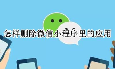 怎样删除微信小程序里的应用 微信上面的常用小程序怎么删除