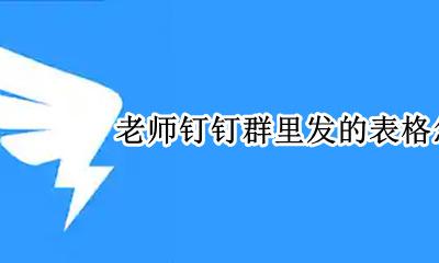 老师钉钉群里发的表格怎么填 钉钉怎样通过班级号加入师生群