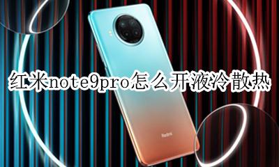 小米9pro液冷散热怎么开 红米note9pro怎么开液冷散热