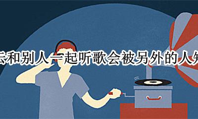 网易云跟别人一起听歌有记录吗 网易云和别人一起听歌会被另外的人知道吗