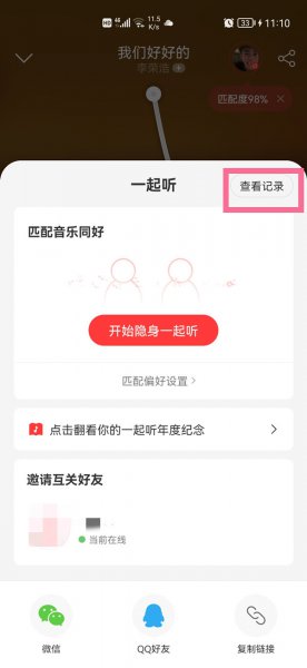 网易云和别人一起听歌会被另外的人知道吗