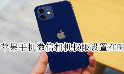 苹果手机照片权限设置在哪里 苹果手机微信相机权限设置在哪