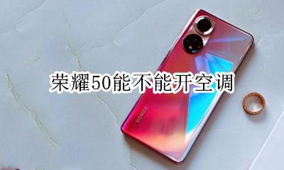 荣耀50能不能开空调 荣耀50手机可以支持开空调吗