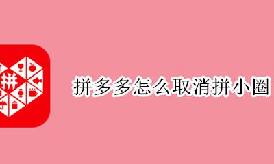 拼多多怎么取消拼小圈 关闭拼小圈教程