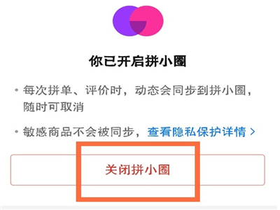 拼多多怎么取消拼小圈
