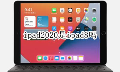 ipad2020是ipad8吗 ipad2020是ipad2020吗