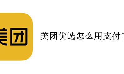 美团优选能用支付宝吗 美团优选怎么用支付宝支付