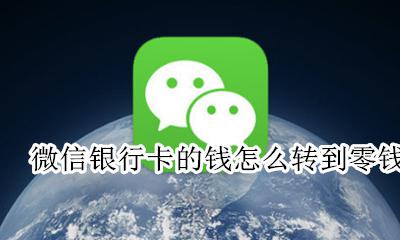微信银行卡的钱怎么转到零钱 微信里的银行卡的钱怎么转到零钱