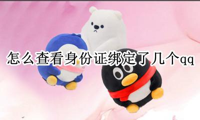 怎么查看身份证绑定了几个qq 怎么查看身份证绑定了几个微信