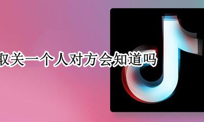 抖音取关对方提示什么 抖音取关一个人对方会知道吗