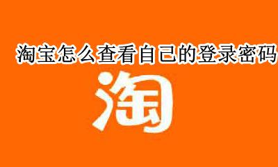 如何查看自己的淘宝密码 淘宝怎么查看自己的登录密码