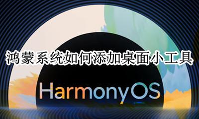 怎样使用鸿蒙系统 鸿蒙系统如何添加桌面小工具