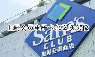 山姆会员卡的头像能换 山姆会员电子卡怎么换头像